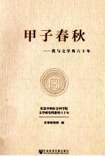 甲子春秋  我与<em>文学</em>所六十年