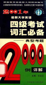 2001年最新大学英语四级考试词汇必备  第3版