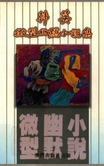 <em>韩英</em>微型幽默小说集