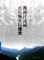 都柳江流域百位寨<em>老</em><em>口述</em>史