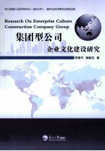 集团型公司企业文化建设<em>研究</em>