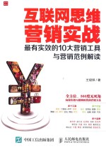 互联网思维营销实战最<em>有</em>实效的10大营销工具与营销范例解读