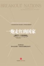 一炮走红<em>的</em>国家  探寻<em>下</em><em>一个</em>经济奇迹