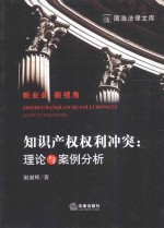 知识产权权利冲突  理论与案例分析
