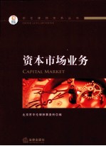 中伦<em>律师</em>实务丛书  资本市场业务