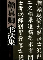 颜<em>真卿</em>书法集  下