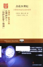 点亮21世纪  天野浩的蓝光LED世界
