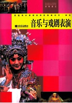 音乐与戏剧表演  选修  18<em>学</em>时  供一<em>学</em>期使用