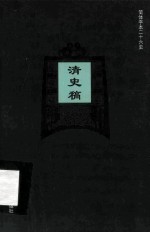 简体字本二十六史  清史稿  卷182-144
