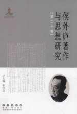 侯外庐著作与思想研究  第20卷