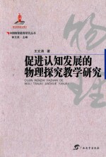 中国物理教育研究丛书  促进认知发展的物理探究教学研究
