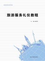 旅游服务<em>礼仪</em><em>教程</em>