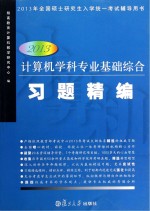 <em>计算机</em>学科专业基础综合习题精<em>编</em>