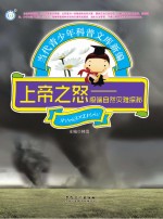 上帝<em>之怒</em>  极端自然灾难探秘