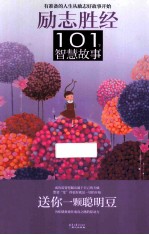 101个<em>智慧</em>故事  送你一颗聪明豆