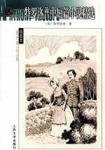 特罗<em>洛普</em>中短篇小说精选  插图本