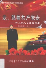 走，跟着共产党走  <em>何以</em>刚人生道路纪实