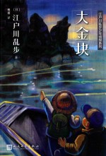 江户<em>川</em>乱步少年侦探系列  大金块