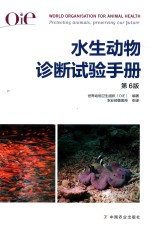 OIE水生动物诊断试验手册  第6版