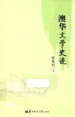 澳华<em>文学</em>史迹