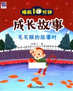 睡前<em>10</em>分钟成长故事  毛毛猴的故事叶