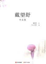 现代大师经典系列  戴望舒<em>作品</em>集  现代版