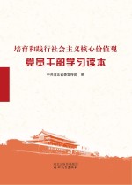 培育和践行社会主义核心价值观<em>党员</em><em>干部</em>学习读本