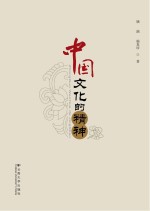 中国<em>文化</em><em>的</em><em>精神</em>