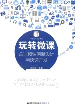 玩转微课  企业微课创新设计与快速开发