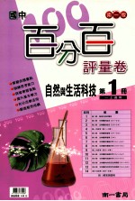南1版  国中  <em>自然</em>与生活科技百分百评量卷  1