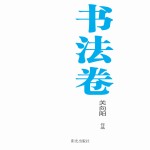 银川文学艺术精品工程  书法卷  关向阳<em>作品</em>