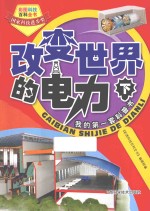 <em>改变</em><em>世界</em>的电力  下