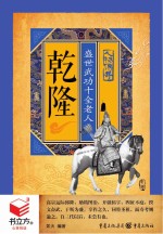 乾隆  盛世武功十全老人  书立方  人物传奇