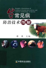 牛常见病<em>防治</em>技术图解