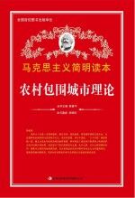 农村包围城市理论