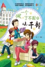 做一个了不起<em>的小</em>干部