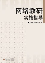 网络教研实施指导