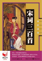 宋词<em>三</em><em>百首</em>