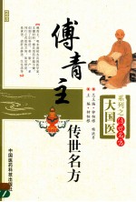 大国医系列  傅青主<em>传世</em><em>名方</em>