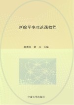 新编军事理论课<em>教程</em>