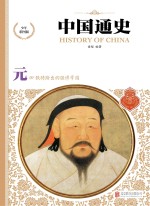 中国通史  元  少年彩图版