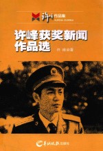 <em>许峰</em>作品集  <em>许峰</em>获奖新闻作品选