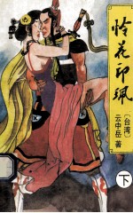 怜花印佩  下