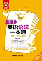 初中英语语法一本通  第4<em>版</em>