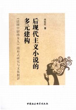 后现代主义小说的多元建构  《法国中尉的女人》的形式研究与文化批评