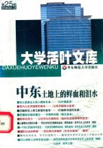 大学活叶文库  第25辑  2002.2  中东土地上的鲜血和泪水