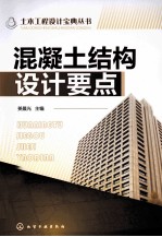 土木工程设计宝典丛书  混凝土结构设计要点