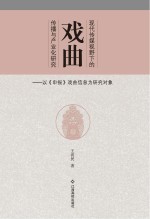 现代传媒视野下的戏曲传播与产业化<em>研究</em>