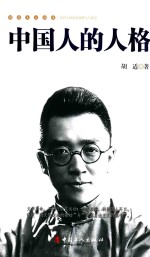 民国人文读本  中国人的人格