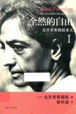 全然的自由  <em>克<em>里希</em></em><em>那<em>穆提</em></em>要义  1